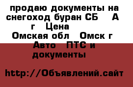 продаю документы на снегоход буран СБ-630А 2000г › Цена ­ 35 000 - Омская обл., Омск г. Авто » ПТС и документы   